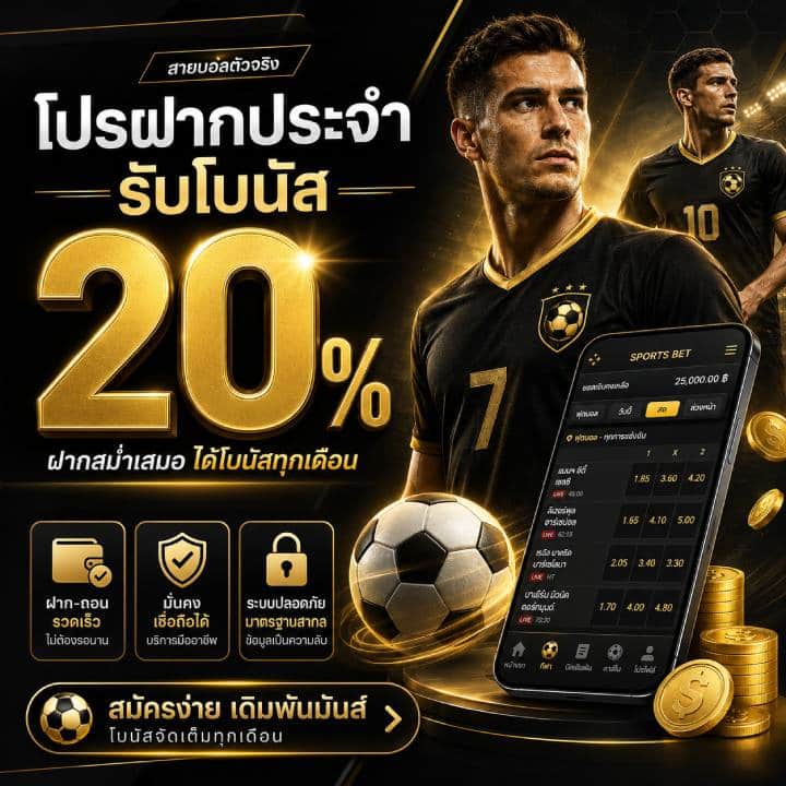 โปรฝากประจำ รับโบนัส 20%