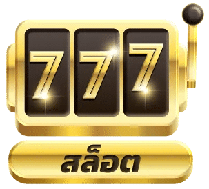 สล็อต