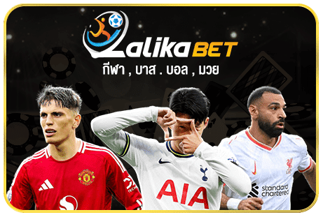 Lalika BET แทงบอลออนไลน์