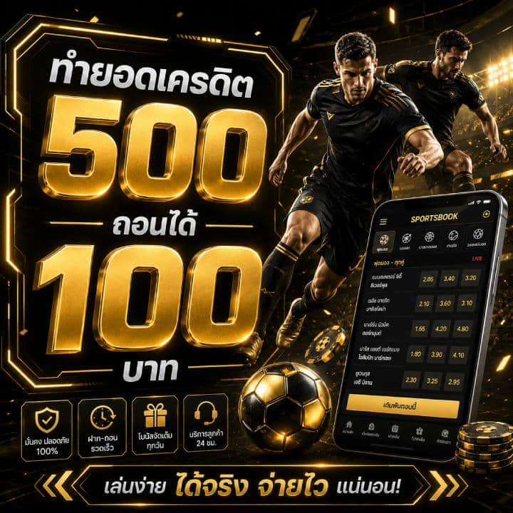 ทำยอดเครดิต 500 ถอนได้ 100 บาท
