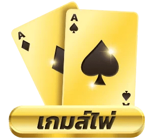 เกมส์ไพ่