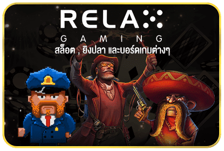 RELAX GAMING แทงบอลออนไลน์