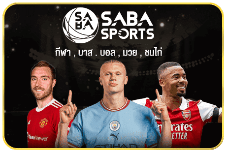 SABA SPORTS แทงบอลออนไลน์