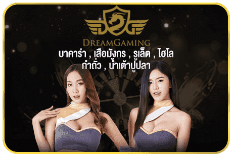 Dream Gaming บาคาร่าออนไลน์