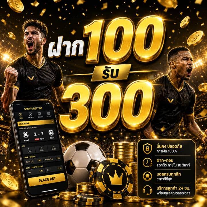 ฝาก 100 รับ 300