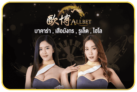 ALLBET บาคาร่าออนไลน์