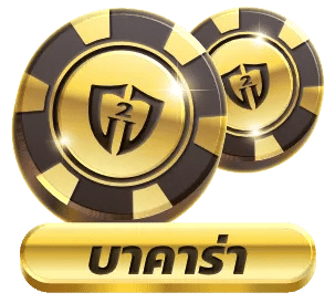 บาคาร่า