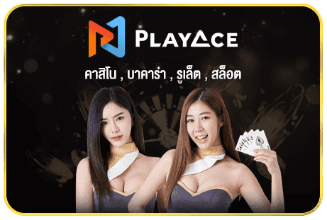 PLAYACE บาคาร่าออนไลน์