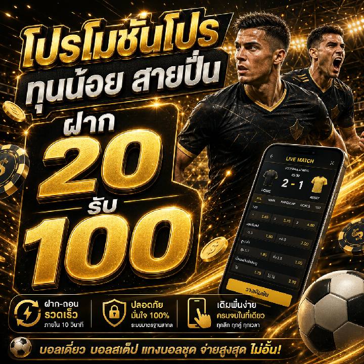 โปรโมชั่นโปร ทุนน้อย สายปั่น ฝาก 20 รับ 100