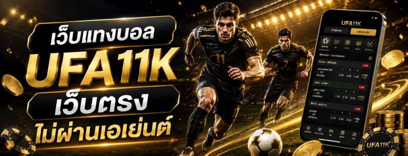 เว็บแทงบอล UFA11K เว็บตรง ไม่ผ่านเอเย่นต์ banner ufa11k