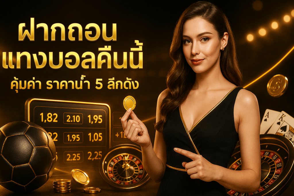 ฝากถอนแทงบอลคืนนี้