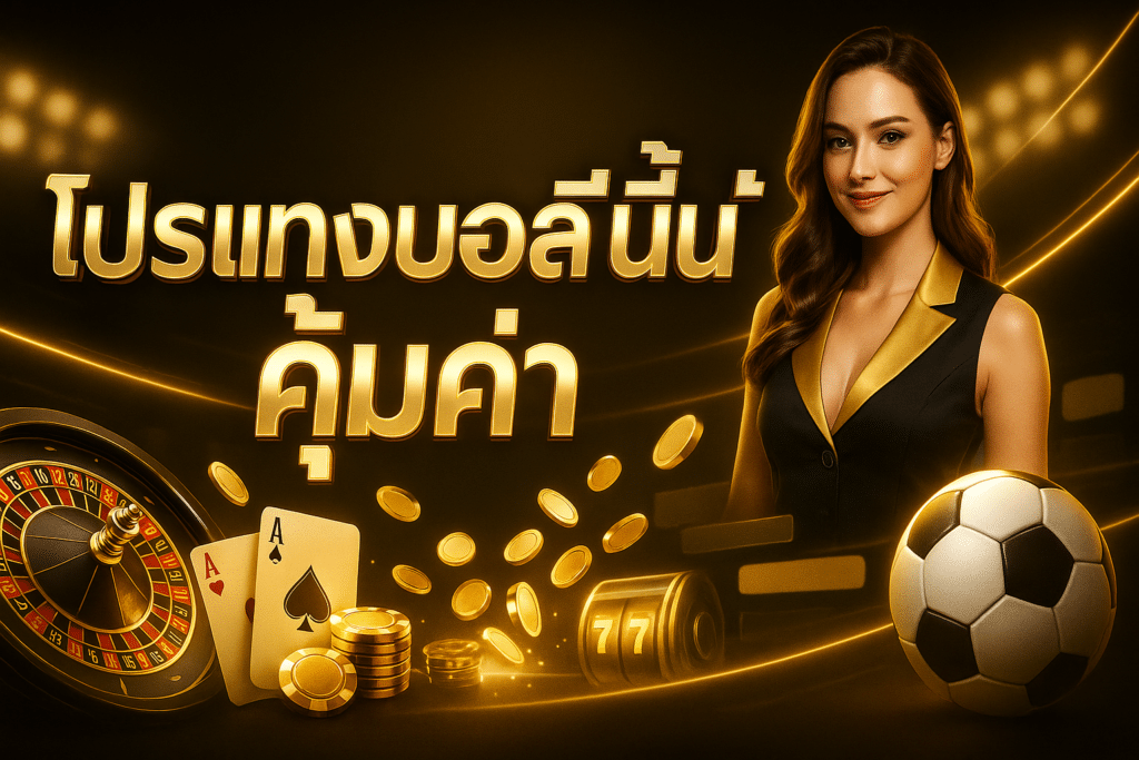 โปรแทงบอลคืนนี้ คุ้มค่า