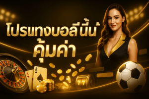 โปรแทงบอลคืนนี้ คุ้มค่า