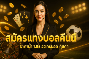 สมัครแทงบอลคืนนี้