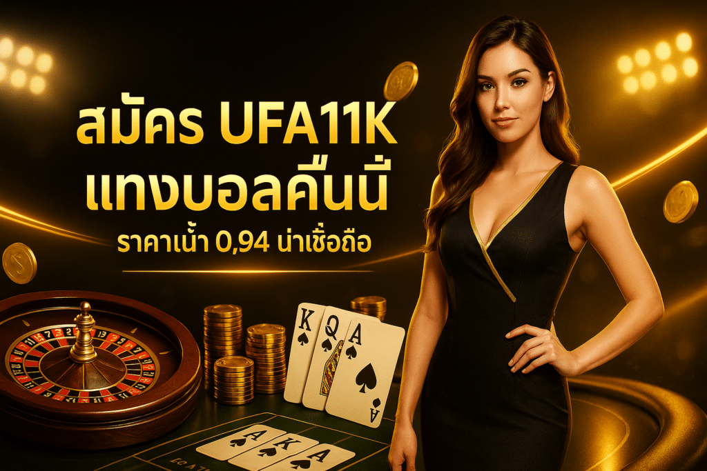 สมัคร UFA11K แทงบอลคืนนี้