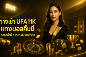 ทางเข้า UFA11K แทงบอลคืนนี้