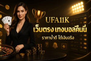 UFA11K เว็บตรง แทงบอลคืนนี้