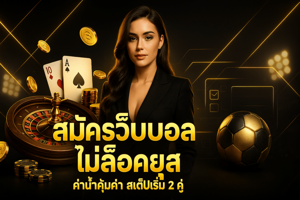 สมัครเว็บบอล ไม่ล็อคยูส